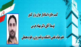 Faculty Member at the University of Tabriz Won the "Distinguished Young Assistant Professor " Award