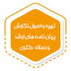نحوه تهیه و اصول نگارش پایاننامه های کارشناسی ارشد و رساله های دکتری