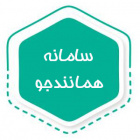 راهنمای استفاده از سامانه همانندجو