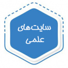 سایت های علمی
