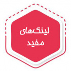 لینک های مفید