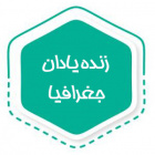 زنده یادان جغرافیا
