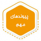 پیوندهای مهم