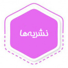 نشریه ها