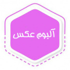 آلبوم عکس
