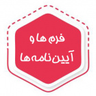 فرم ها و آیین نامه ها
