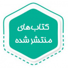 کتاب های منتشره