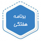 برنامه هفتگی