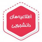 اطلاعیه های دانشجویی