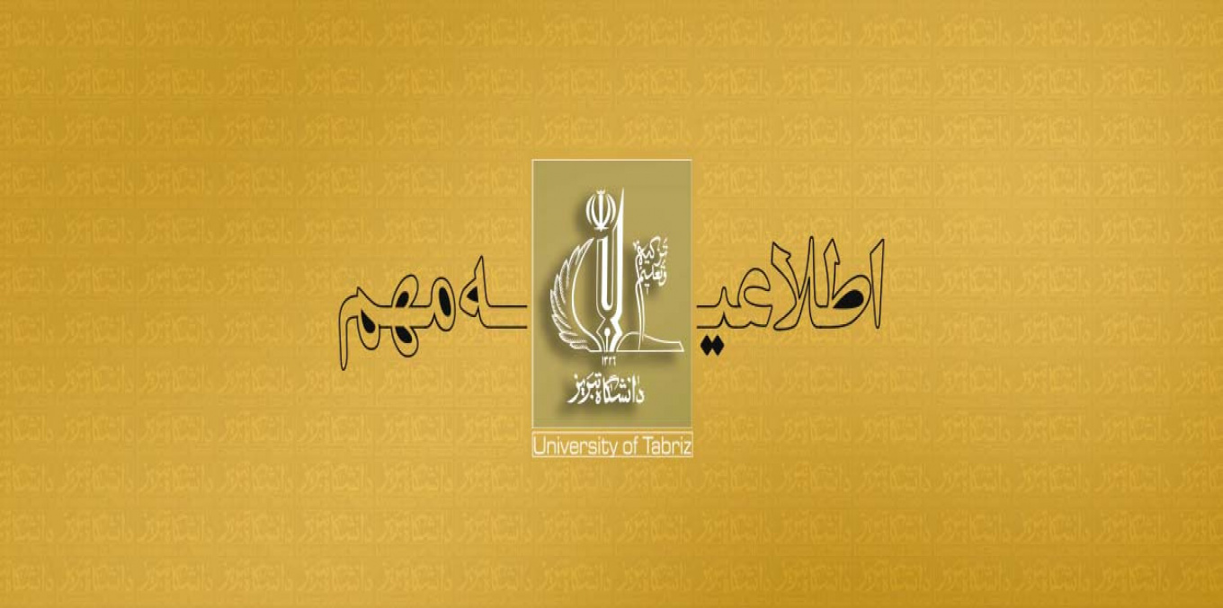 اطلاعیه ثبت نام ورودی های جدید سال تحصیلی ۱۴۰۶-۱۴۰۵ (مقطع دکتری تخصصی)