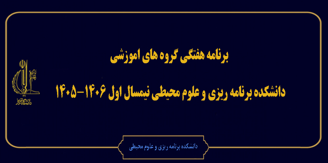 برنامه هفتگی گروه های اموزشی