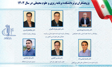 پژوهشگران برتر دانشکده برنامه ریزی و علوم محیطی در سال ۱۴۰۳