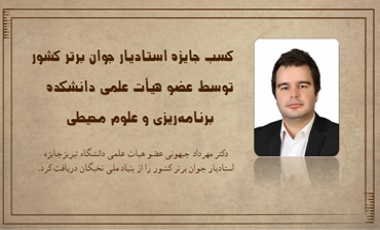 کسب جایزه استادیار جوان برتر کشور توسط جناب آقای دکتر مهرداد جیهونی عضو هیأت علمی دانشکده برنامه‌ریزی و علوم محیطی