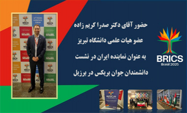 حضور دکتر صدرا کریم‌زاده، عضو هیأت علمی دانشگاه تبریز، به‌عنوان نماینده ایران در نشست دانشمندان جوان بریکس در برزیل