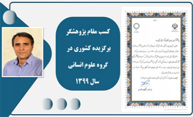 کسب مقام پژوهشگر برگزیده کشور در گروه علوم انسانی سال ۱۳۹۹ توسط جناب آقای دکتر بختیار فیضی زاده