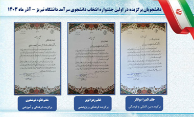 کسب عنوان برگزیده در اولین جشنواره انتخاب دانشجوی سرآمد دانشگاه تبریز در آذر ماه ۱۴۰۳ توسط دانشجویان دانشکده برنامه ریزی و علوم محیطی