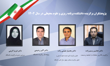 پژوهشگران برگزیده دانشکده برنامه ریزی و علوم محیطی در سال ۱۴۰۴