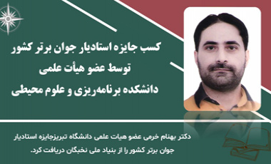 کسب جایزه استادیار جوان برتر کشور توسط جناب آقای دکتر بهنام خرّمی عضو هیأت علمی دانشکده برنامه‌ریزی و علوم محیطی