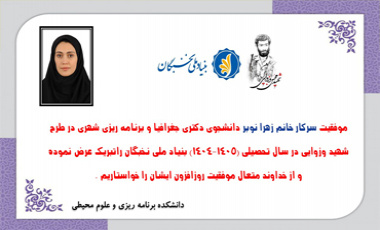 برگزیده شدن خانم زهرا نوبر دانشجوی دکتری دانشکده برنامه ریزی و علوم محیطی دانشگاه تبریز در طرح شهید وزوایی بنیاد ملی نخبگان (۱۴۰۵-۱۴۰۴)