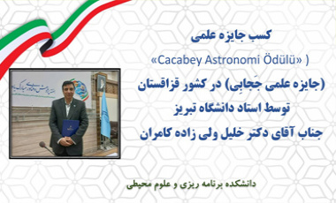 کسب جایزه علمی  «Cacabey Astronomi Ödülü» (جایزه علمی جَجابِی) در کشور قزاقستان توسط استاد دانشگاه تبریز  جناب آقای دکتر خلیل ولی زاده کامران