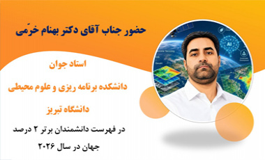 استاد جوان دانشگاه تبریز جناب آقای دکتر بهنام خرّمی در فهرست دانشمندان برتر ۲ درصد جهان در سال ۲۰۲۶ قرار گرفت