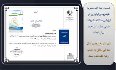 تداوم موفقیت علمی نشریه دانشگاه تبریز؛ کسب رتبه الف «هیدروژئومورفولوژی» برای پنجمین سال متوالی