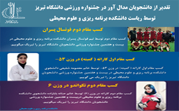 درخشش دانشجویان دانشکده در بیست و هفتمین مسابقات دانشجویی دانشگاه تبریز