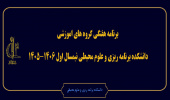 برنامه هفتگی گروه های اموزشی
