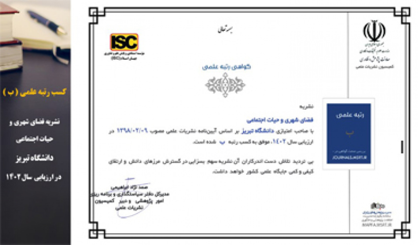 کسب رتبه علمی ( ب ) توسط نشریه فضای شهری و حیات اجتماعی دانشکده برنامه ریزی و علوم محیطی دانشگاه تبریز در ارزیابی سال ۱۴۰۲